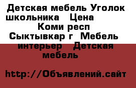 Детская мебель.Уголок школьника › Цена ­ 7 000 - Коми респ., Сыктывкар г. Мебель, интерьер » Детская мебель   